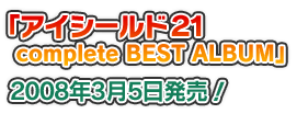 「アイシールド２１ complete BEST ALBUM」