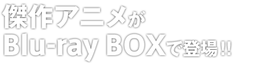 傑作アニメが Blu-ray BOXで登場！! 