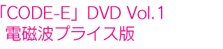 [CODE-E] DVD vol.1