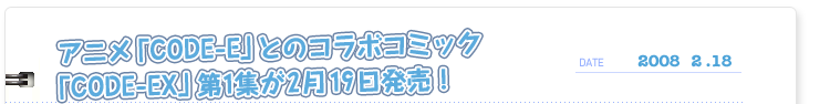 アニメ「CODE-E」とのコラボコミック 「CODE-EX」第1集が2月19日発売！