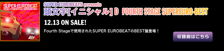 SUPER EUROBEAT presents 頭文字［イニシャル］D FOURTH STAGE SUPEREURO-BEST