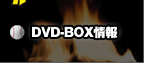 DVD-BOX情報