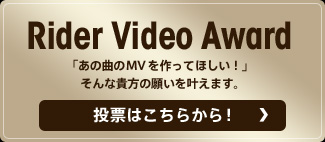 Rider Video Award　