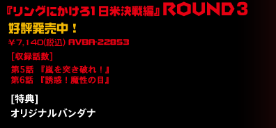 『リングにかけろ1 日米決戦編』ROUND3