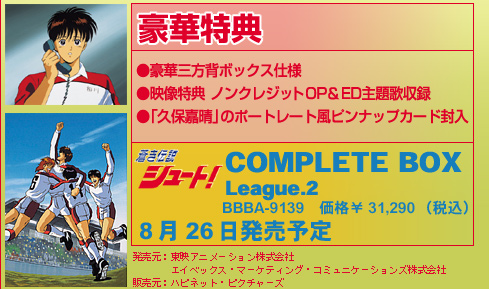 「蒼き伝説シュート！」COMPLETE BOX League.2