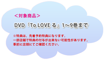 ＜対象商品＞DVD「To LOVE る」1～9巻まで