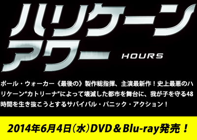 「ハリケーンアワー」2014年6月4日（水）DVD＆Blu-ray発売！