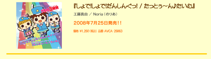 2008年7月25日発売！！『しょで！しょで！だんしんぐっ！ / たっとぅ〜ん♪たいむ』価格：¥1,260（税込） 品番：AVCA-26863工藤真由 / Noria（のりあ）