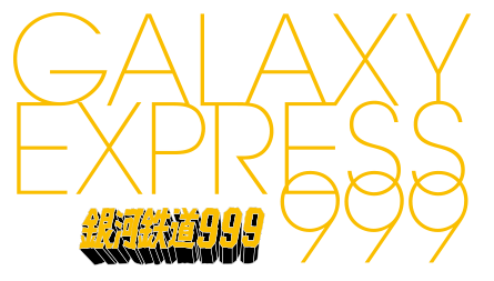 GALAXY EXPRESS999 銀河鉄道999