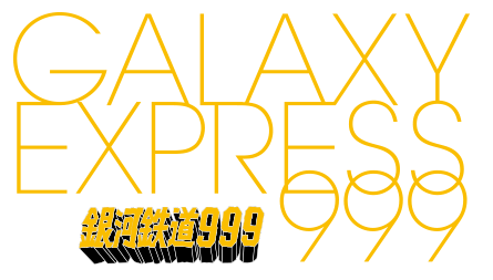 今ならほぼ即納！ 銀河鉄道999 松本零士画業60周年記念 松本零士画業60