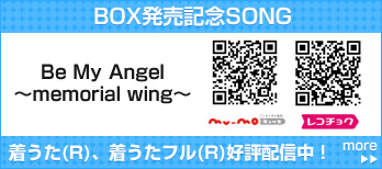 BOX発売記念SONG『Be My Angel～memorial wing～』