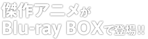 ヤミと帽子と本の旅人｜傑作アニメが Blu-ray BOXで登場!!