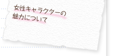 女性キャラクターの魅力について