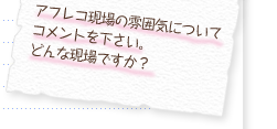 アフレコ現場の雰囲気についてコメントを下さい。どんな現場ですか？