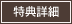特典詳細