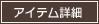 アイテム詳細