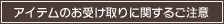 アイテムのお受け取りに関するご注意