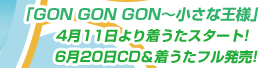 「GON GON GON〜小さな王様〜」4月11日より着うたスタート!6月20日CD＆着うたフル発売!