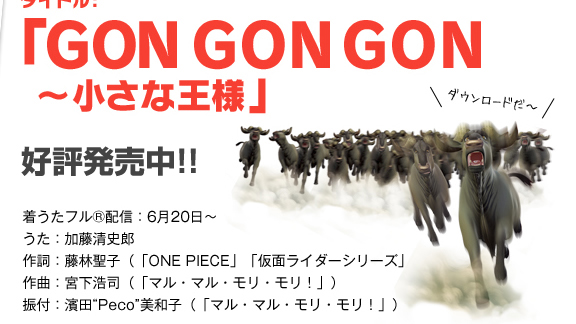 タイトル:「GONGONGON  ～小さな王様」  発売日: ６月 20日 (水)