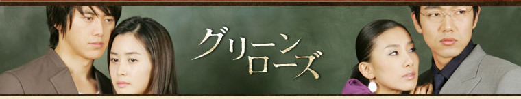  グリーンローズ