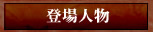 登場人物