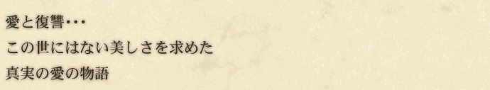 愛と復讐・・・