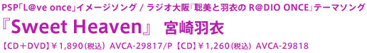 PSP「L@ve once」イメージソング ラジオ大阪『聡美と羽衣のR@DIO ONCE』テーマソング 『Sweet Heaven』 宮崎羽衣 