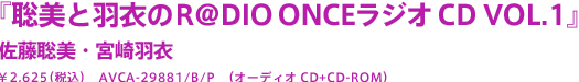 『聡美と羽衣のR@DIO ONCE ラジオCD　VOL．1』 佐藤聡美・宮崎羽衣 2010年12月22日発売 