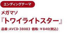 メガマソ 『トワイライトスター』  品番：AVCD-38083　価格：¥840（税込） 