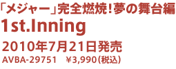 「メジャー」完全燃焼！夢の舞台編 1st.Inning 