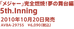 「メジャー」完全燃焼！夢の舞台編 5th.Inning 