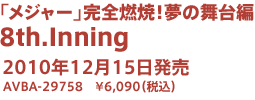 「メジャー」完全燃焼！夢の舞台編 8th.Inning 