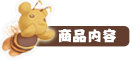 商品内容