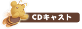 CDキャスト