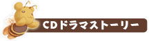CDドラマストーリー