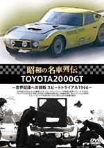 昭和名車列伝DVD 4巻セット スカイライン・トヨタ2000GT・セリカ 