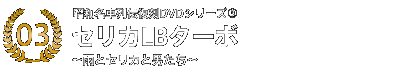 昭和名車列伝復刻DVDシリーズ㈫ セリカLBターボ〜雨とセリカと男たち〜品番：AVBF-29165　収録分数：約33分 