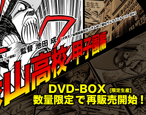 緑山高校 甲子園編 DVD-BOX12月6日（水）発売決定！