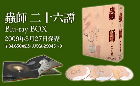 蟲師 二十六譚 Blu-ray BOX スタンダード版〈2014年12月20日… - アニメ
