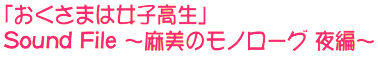 「おくさまは女子高生」Sound File 〜麻美のモノローグ 夜編〜