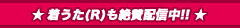 着うた(R)も絶賛配信中!