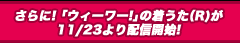 さらに! 「ウィーワー!」の着うた（R)が11/23より配信開始!