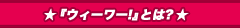 「ウィーワー!」とは?