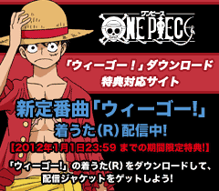 「ウィーゴー！」ダウンロード特典対応サイト 新定番曲「ウィーゴー!」着うた(R)配信中!【2012年1月1日23:59 までの期間限定特典!】「ウィーゴー!」の着うた（R）をダウンロードして、配信ジャケットをゲットしよう!