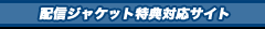 「ウィーゴー！」ダウンロード特典対応サイト 新定番曲「ウィーゴー!」着うた(R)配信中!