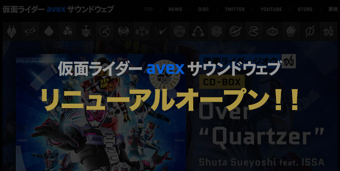 仮面ライダー Avex Sound Web