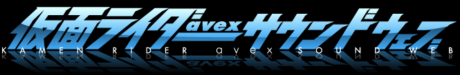 仮面ライダー avex SOUND WEB: 仮面ライダー鎧武アーカイブ