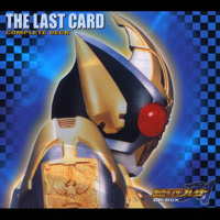 仮面ライダー剣（ブレイド）THE LAST CARD COMPLETE DECK