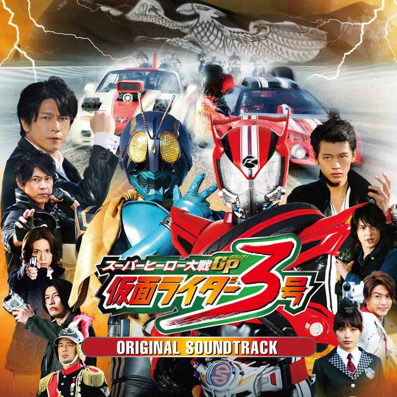 スーパーヒーロー大戦GP 仮面ライダー3号 オリジナルサウンドトラック