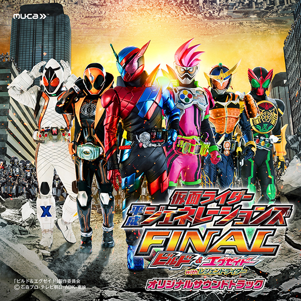 仮面ライダー平成ジェネレーションズFINAL ビルド＆エグゼイドwith レジェンドライダー オリジナルサウンドトラック